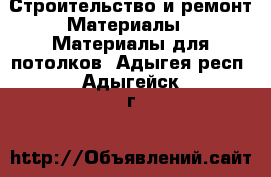 Строительство и ремонт Материалы - Материалы для потолков. Адыгея респ.,Адыгейск г.